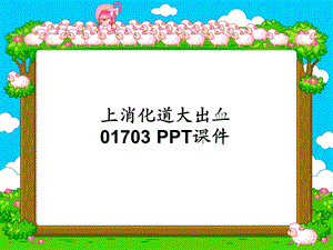 上消化道大出血01703课件.ppt