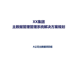 XX集团主数据管理系统解决方案ppt课件.pptx