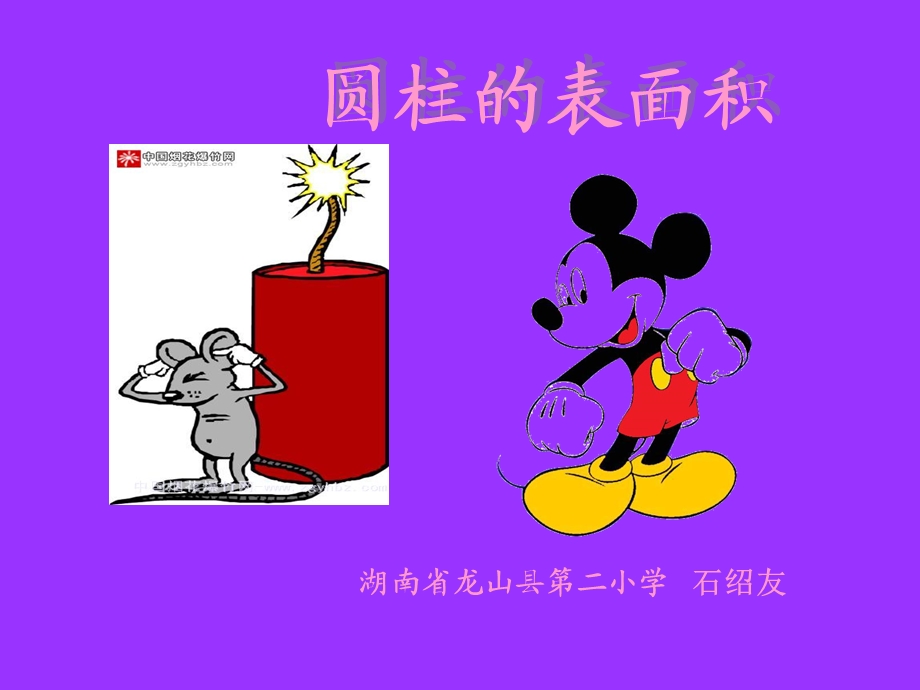 圆柱体的表面积和体积课件.ppt_第1页