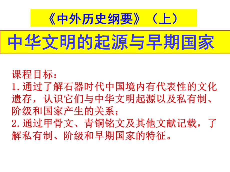 人教版高一必修一1中华文明的起源与早期国家课件.pptx_第1页