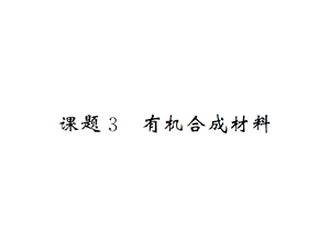 九年级化学下册第12单元化学与生活课题3有机合成课件.ppt