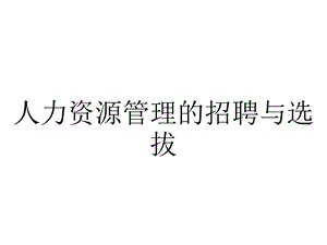 人力资源管理的招聘与选拔.ppt