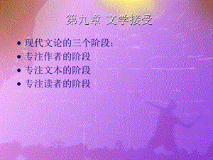 九章文学接受课件.ppt