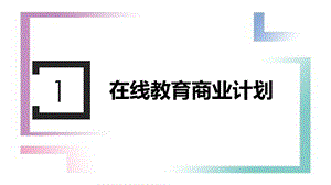 在线教育商业计划书0822精品课件.ppt