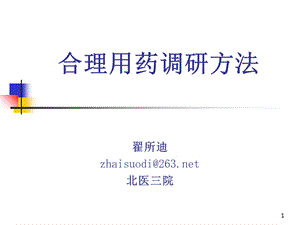 WHO合理用药调研方法ppt课件.ppt