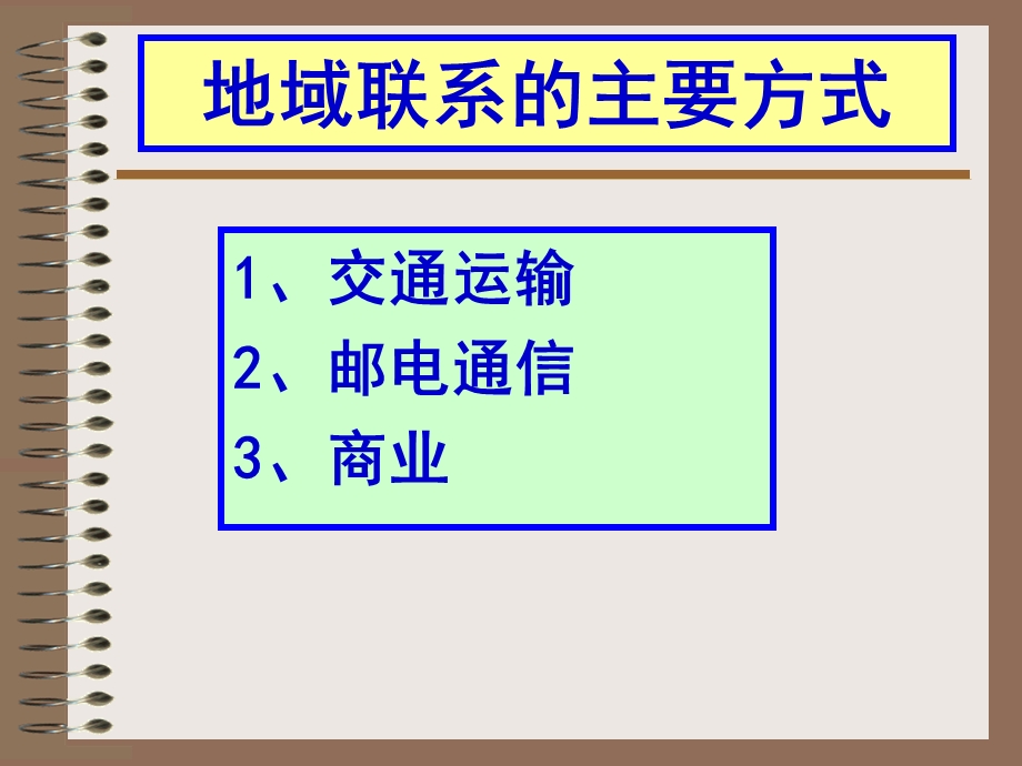 交通运输布局的区位因素概要课件.ppt_第2页