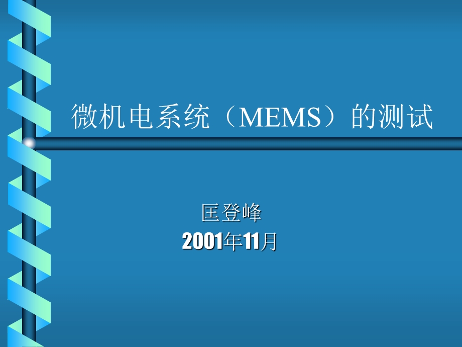 MEMS测试的技术ppt课件.ppt_第1页