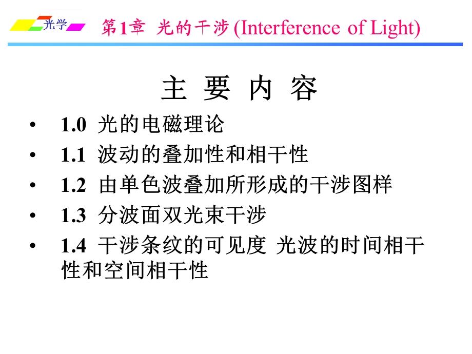 姚启钧光学课件--第一章.ppt_第1页