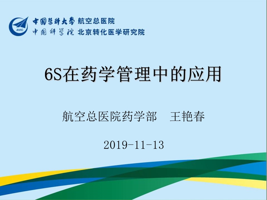 6S管理在药学部管理中的应用ppt课件.pptx_第1页