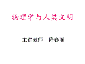 物理学与人类文明课件.ppt