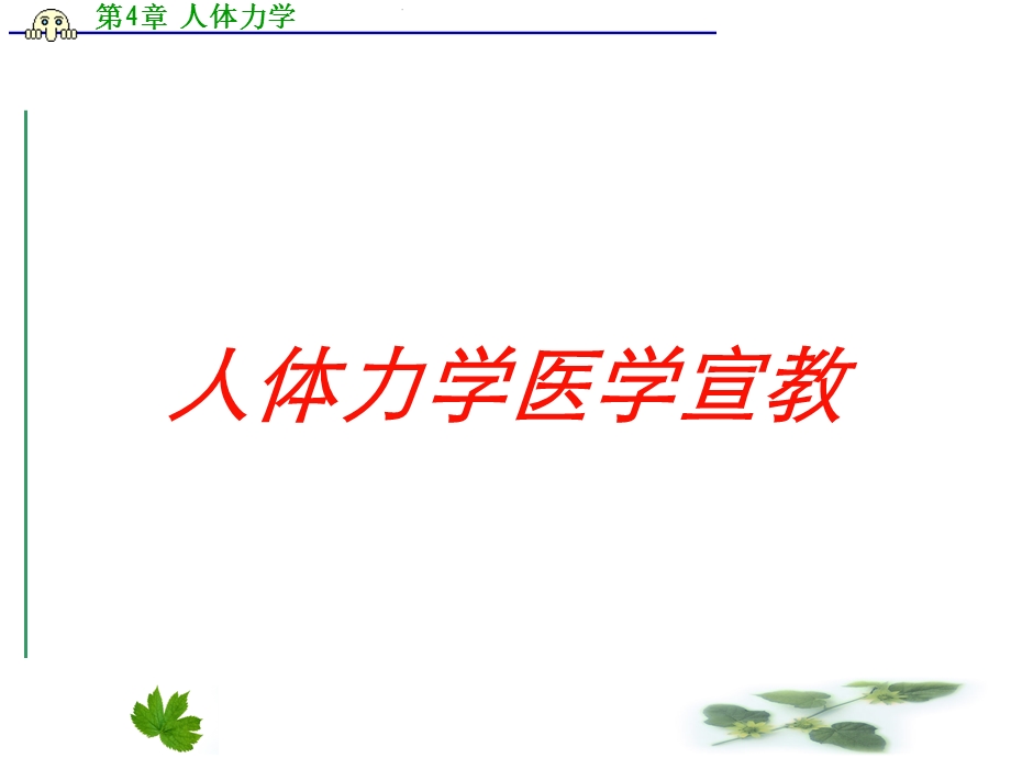 人体力学医学宣教培训课件.ppt_第1页