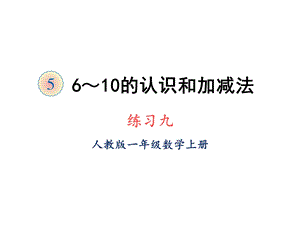 人教版一年级上册数学课件第五单元练习九(共22张).ppt