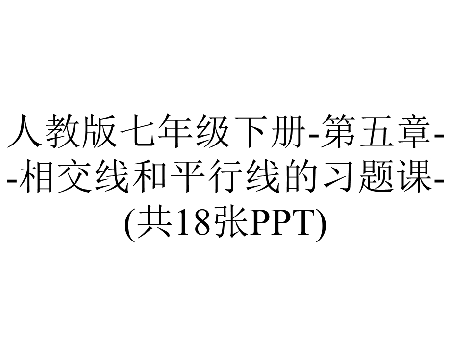 人教版七年级下册第五章相交线和平行线的习题课(共18张).pptx_第1页