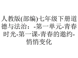 人教版(部编)七年级下册道德与法治：第一单元青春时光第一课青春的邀约悄悄变化.pptx