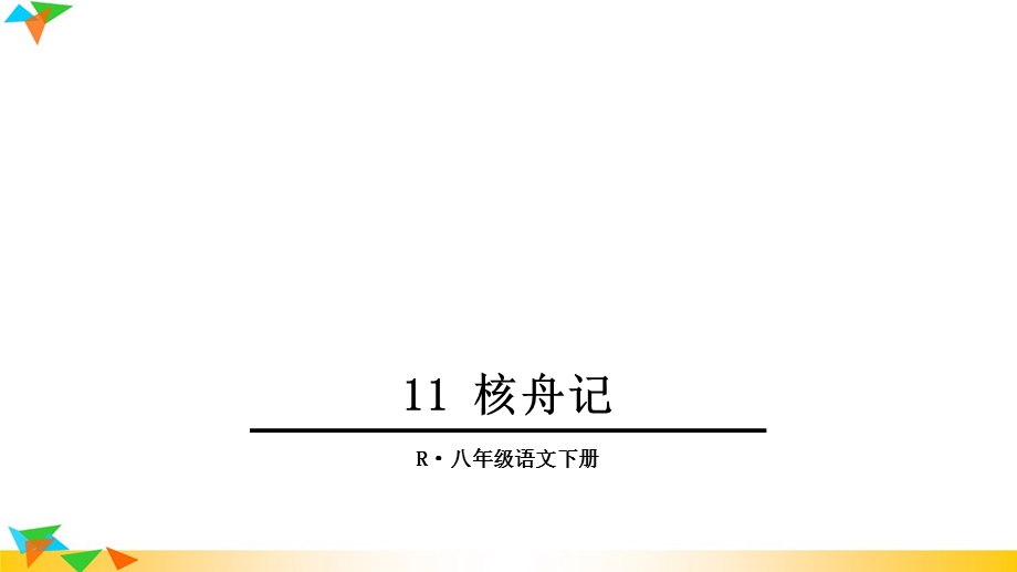 人教部编版八年级语文下册11核舟记课件.ppt_第1页