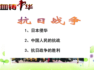 人版一轮复习课件抗日战争.ppt