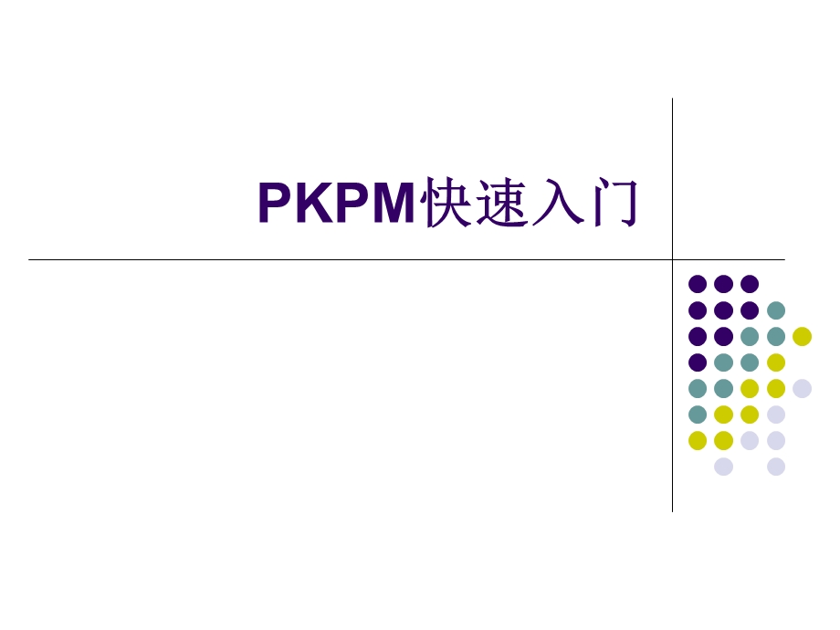 PKPM快速入门教程ppt课件.ppt_第1页