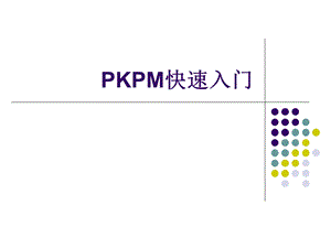 PKPM快速入门教程ppt课件.ppt