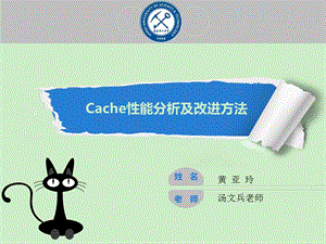 cache的性能分析及改进方法ppt课件.ppt