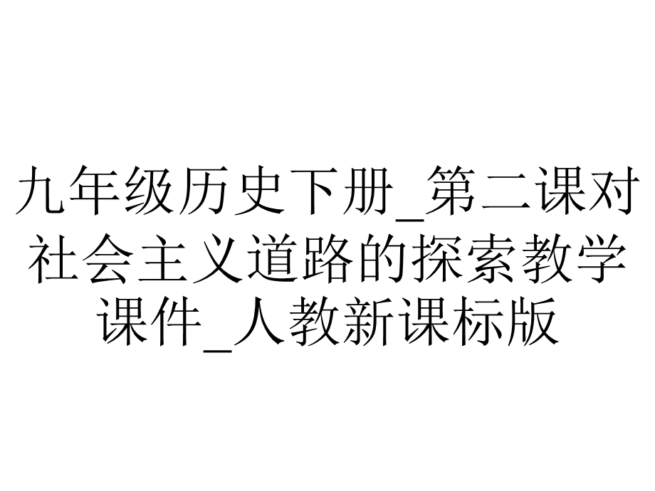 九年级历史下册 第二课对社会主义道路的探索教学课件 人教新课标版.ppt_第1页