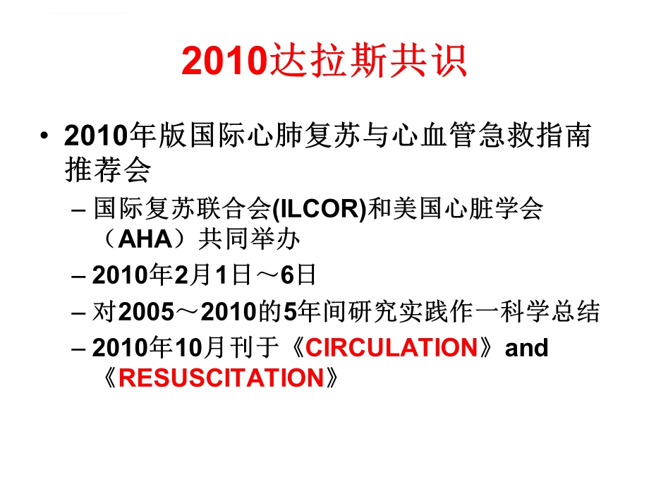 2020年国际心肺复与心血管急救指南解读ppt课件.ppt_第2页