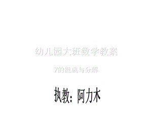 7的分解组成ppt课件.ppt