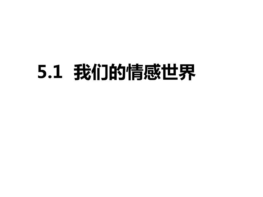 人教部编版道德与法治七年级下册51《我们的情感世界》课件.ppt_第1页