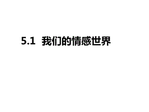 人教部编版道德与法治七年级下册51《我们的情感世界》课件.ppt