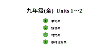 人教版中考英语词汇复习——九年级(全)Units1～2课件.ppt