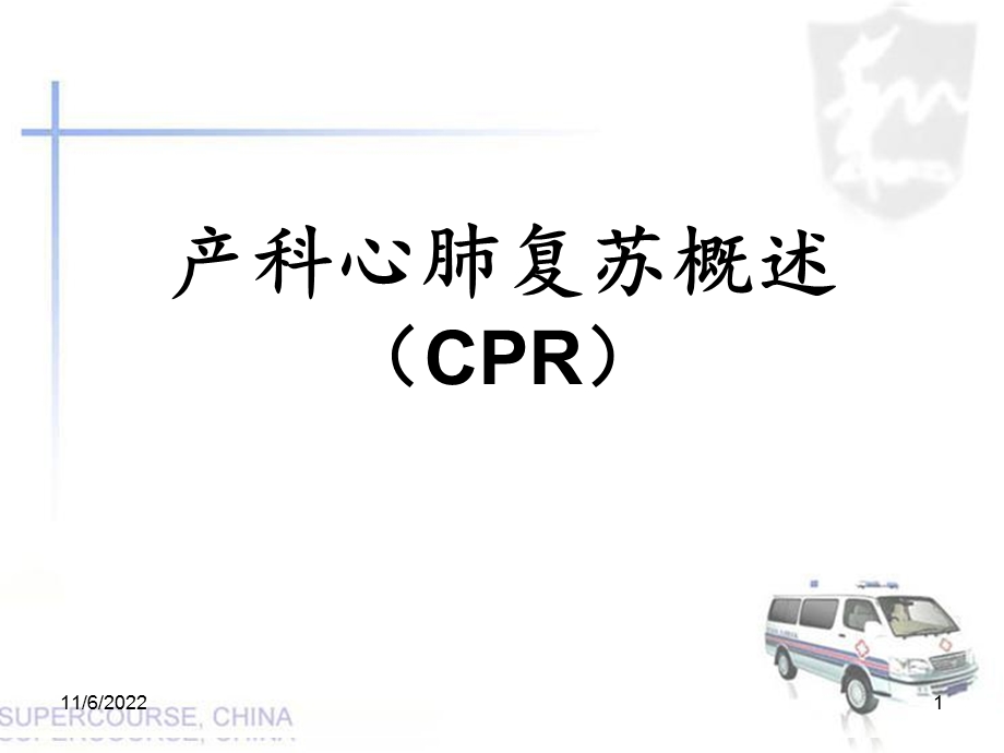 产科心肺复苏培训课件.ppt_第1页