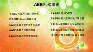 ABB机器人程序培训教材ppt课件.pptx