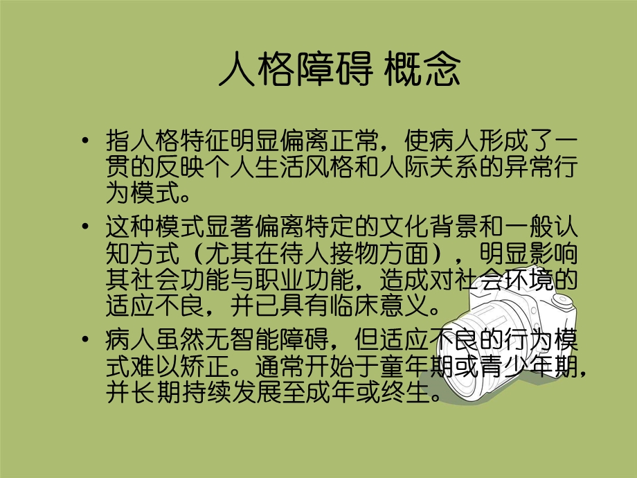 人格障碍和心理障碍课件.ppt_第3页