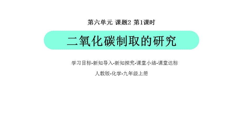 人教化学九年级二氧化碳制取的研究【含视频】课件.pptx_第1页