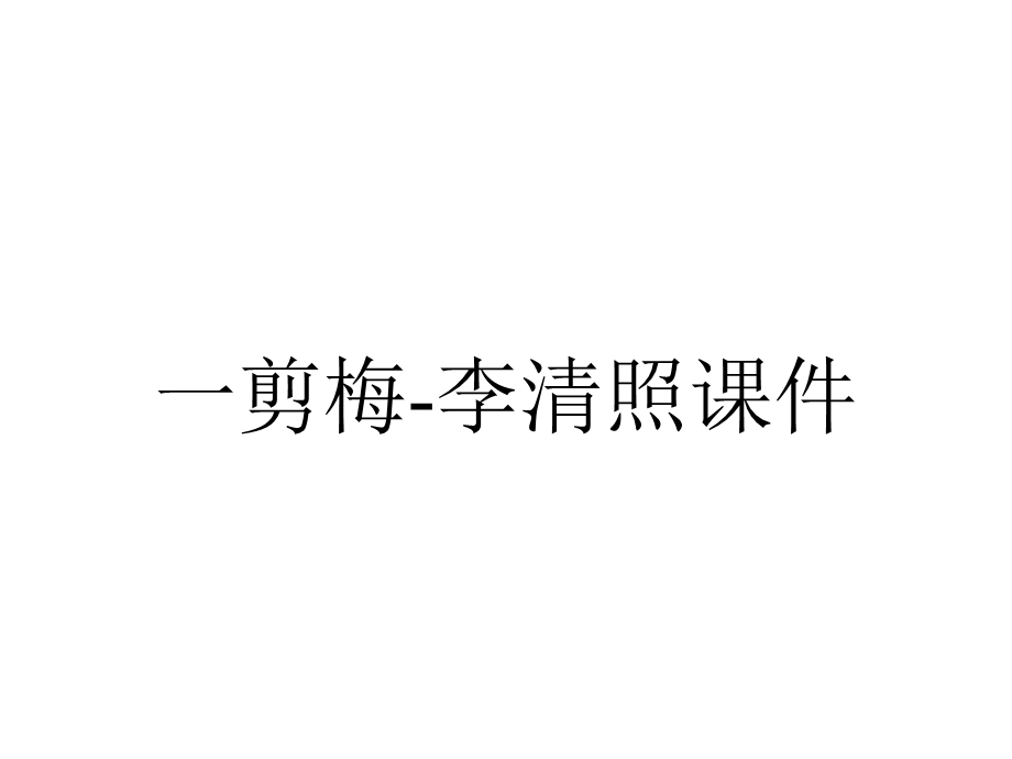 一剪梅李清照课件.ppt_第1页