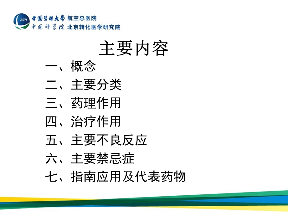 β受体阻滞剂ppt课件.ppt_第2页