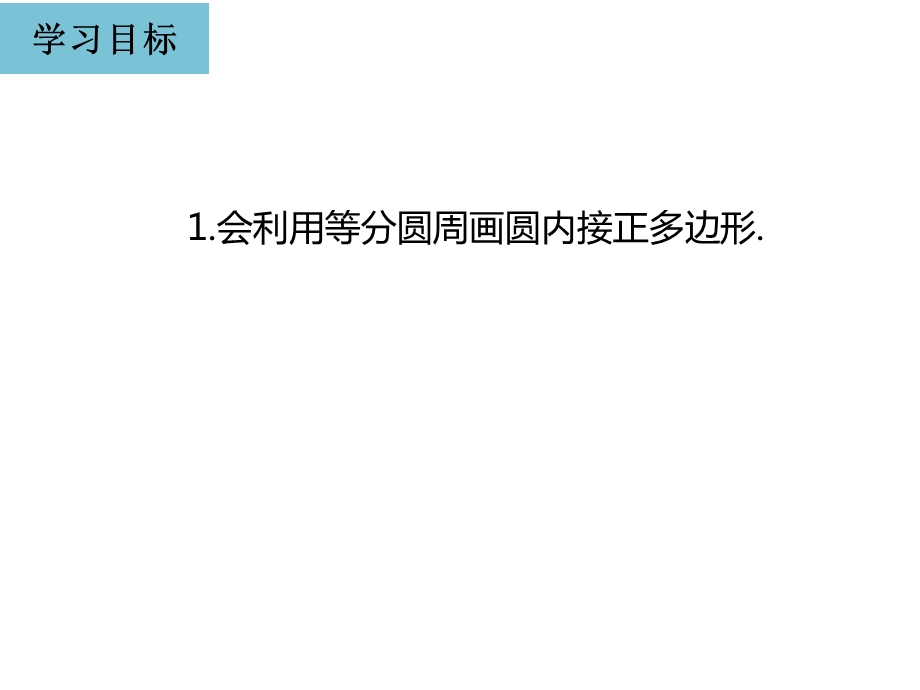 人教版九年级数学上册243正多边形和圆.pptx_第3页