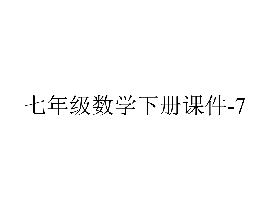 七年级数学下册课件7.2相交线6冀教版.pptx_第1页