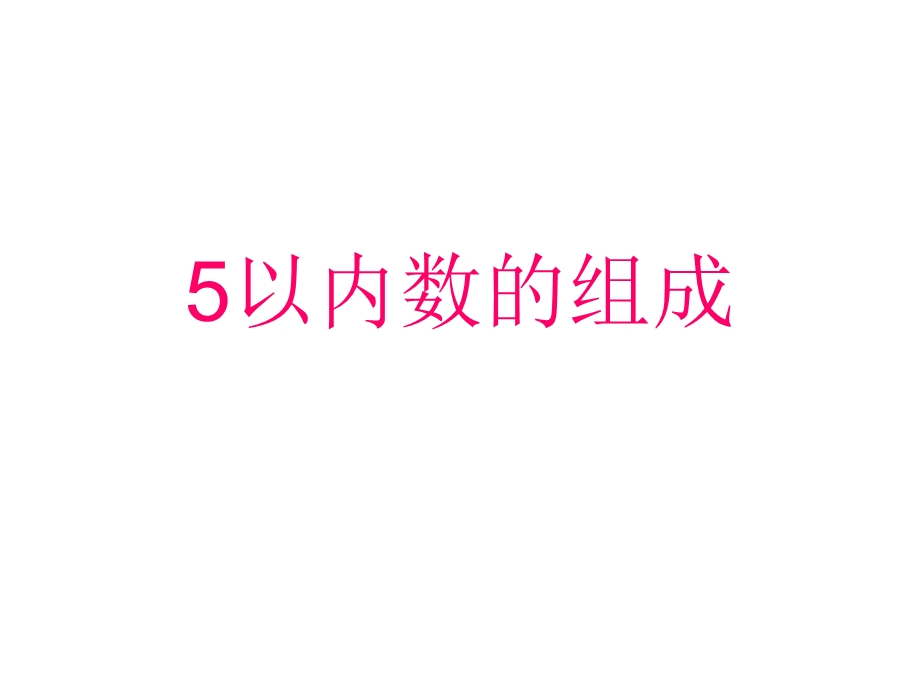 5以内数的分解和组成ppt课件.ppt_第1页