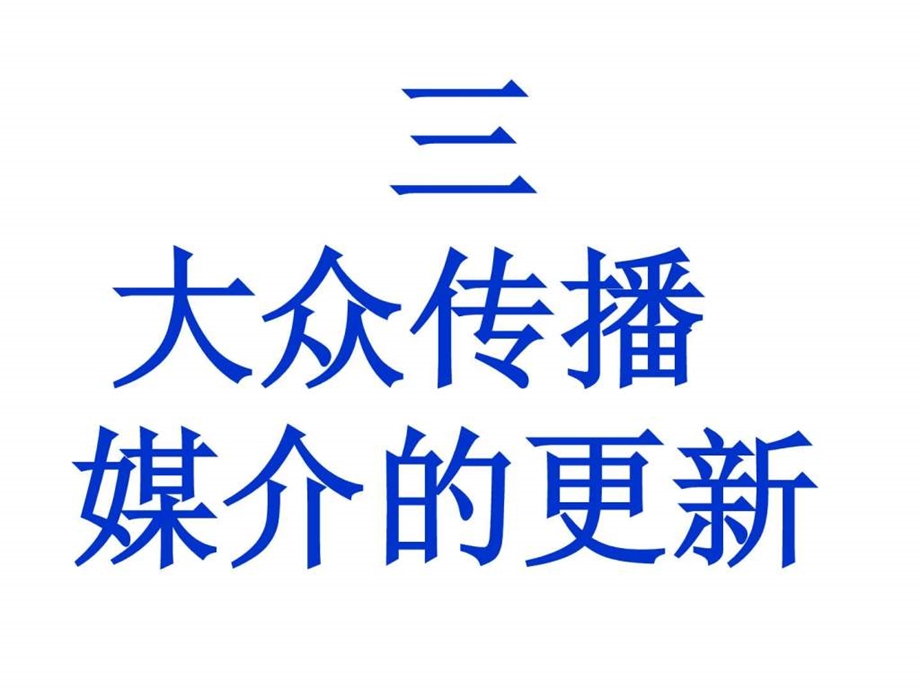 三大众传播媒介的更新103 课件.ppt_第1页