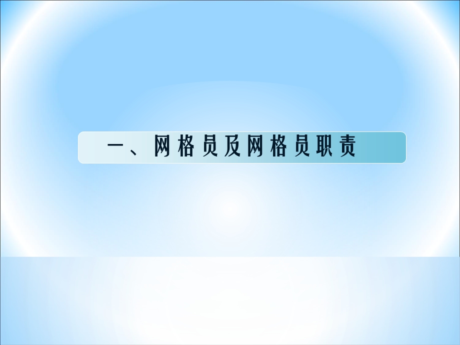 网格员培训课件.ppt_第3页