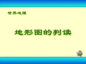 人教版七上地理14地形图的判读(40张幻灯片)课件.ppt