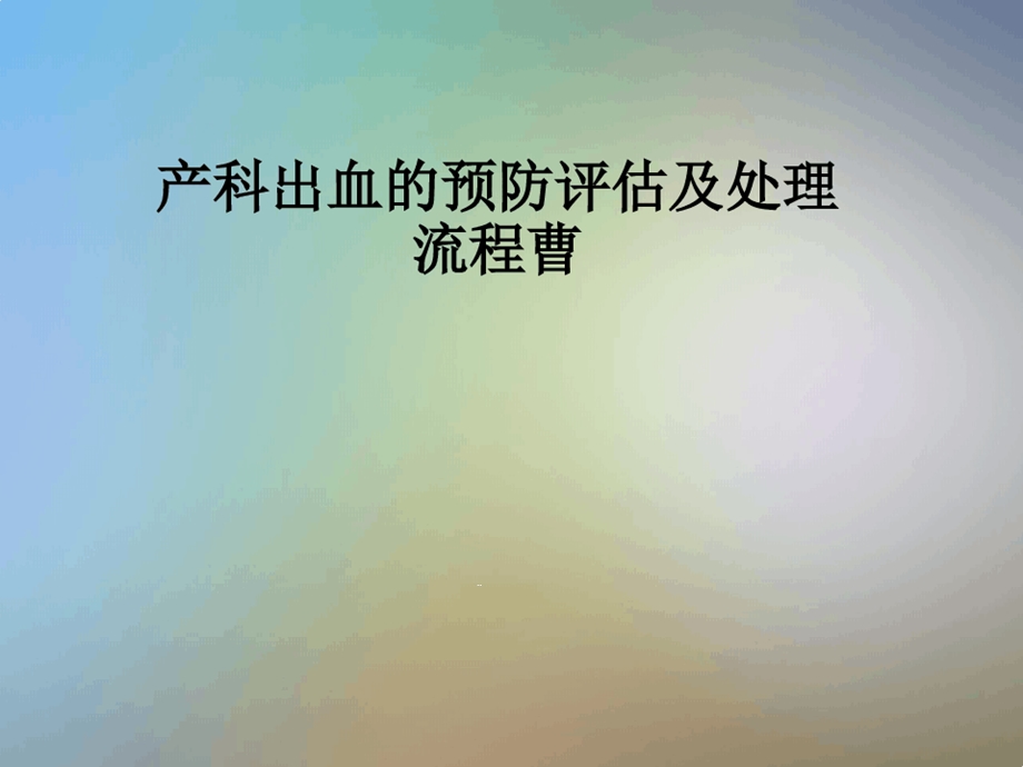 产科出血的预防评估及处理流程课件.ppt_第1页