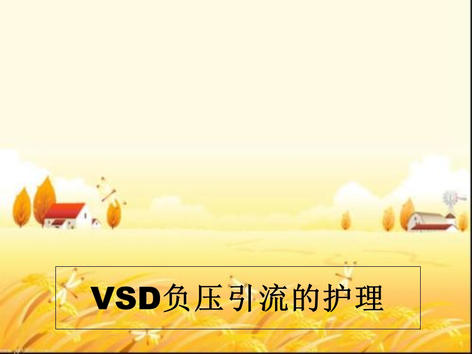 VSD负压引流的护理ppt课件.ppt_第1页