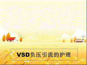 VSD负压引流的护理ppt课件.ppt