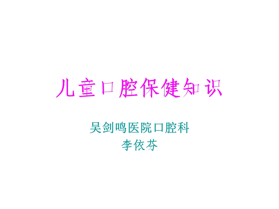 《儿童口腔保健知识》PPT课件.ppt_第1页