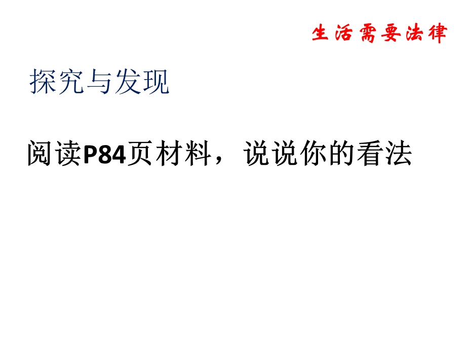 人教版七年级下册道德与法治《第九课法律在我们身边》课件.pptx_第3页