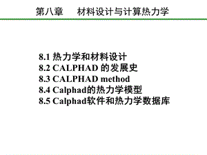 C8材料设计与热力学ppt课件.ppt