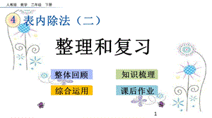 新人教版二年级下册数学第四单元表内除法(二)4.6-整理和复习课件设计.pptx