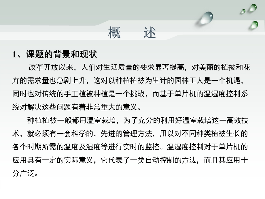 (答辩ppt课件)基于单片机的温湿度控制系统设计ppt课件.ppt_第3页