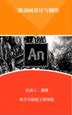 AnimateCC二维动画设计与制作第一单元：课程概述ppt课件.pptx